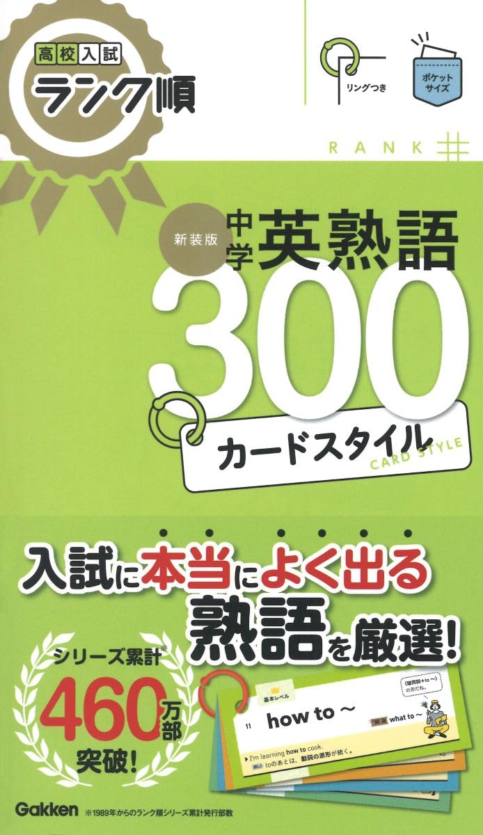 高校入試ランク順 中学英熟語300 カードスタイル 新装版: リングつき